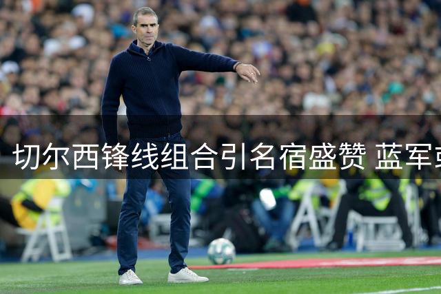 切尔西锋线组合引名宿盛赞 蓝军或成枪手最大威胁
