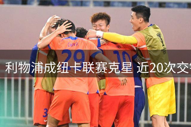 利物浦成纽卡联赛克星 近20次交锋6平14负未尝胜绩