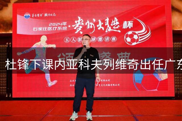 杜锋下课内亚科夫列维奇出任广东队主教练，胡明轩还能如鱼得水吗
